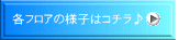 各フロアの様子はコチラ♪