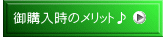 御購入時のメリット♪