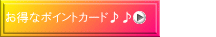 お得なポイントカード制度あり